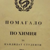 Помагало по химия за кандидат-студенти от 2004 г. МУ - Плевен, снимка 7 - Учебници, учебни тетрадки - 37147093