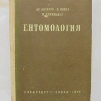 Книга Ентомология - Асен Лазаров и др. 1959 г., снимка 1 - Специализирана литература - 32008338