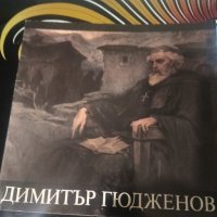 Каталог художник Димитър Гюдженов, снимка 1 - Енциклопедии, справочници - 39652533