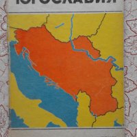 Югославия. Справочная карта, снимка 1 - Художествена литература - 34490754