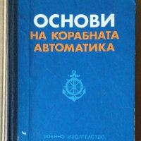 Основи на корабната автоматика  Григор Д.Василев, снимка 1 - Специализирана литература - 40373515