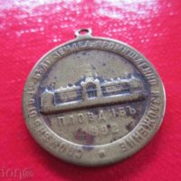 Царски медал орден плакет пловдивско изложение 1892, снимка 3 - Колекции - 34540871