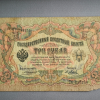Банкнота - Русия - 3 рубли | 1905г., снимка 1 - Нумизматика и бонистика - 44809803