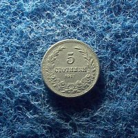 5 стотинки 1917, снимка 1 - Нумизматика и бонистика - 33768419