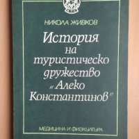 История на туристическо дружество Алеко Константинов, снимка 1 - Енциклопедии, справочници - 31946167