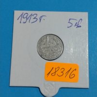 Монета 5 стотинки 1913 година Княжество България- 18316, снимка 1 - Нумизматика и бонистика - 31056388