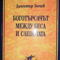 Боготърсачът между беса и слепотата- Димитър Бочев, снимка 1 - Българска литература - 36659488