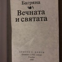 Вечната и святата- Елисавета Багряна, снимка 2 - Българска литература - 35615132