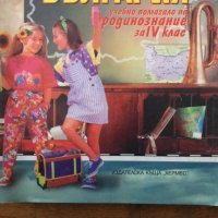 Моята родина България - учебно помагало по родинознание за 4 клас, снимка 1 - Учебници, учебни тетрадки - 36758054