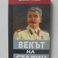 Книга Векът на Сталин. Книга 1 Евгений Гиндев 2007 г. автограф, снимка 1 - Други - 40541723