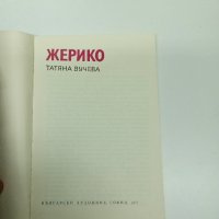 Татяна Вучева - Жерико , снимка 7 - Специализирана литература - 42457946