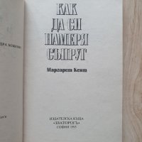 Как да си намеря съпруг - Маргарет Кант, снимка 5 - Художествена литература - 34559006