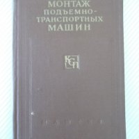 Книга "Монтаж подъемно-транспортных машин-В.Яковлев"-236стр., снимка 1 - Специализирана литература - 37893852