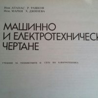 Машинно и електрическо чертане , снимка 2 - Учебници, учебни тетрадки - 38578352