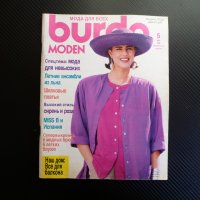 Burda 5/1989 списание кройки модели мода дрехи рокли дамски руски , снимка 1 - Списания и комикси - 38240361