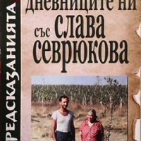 Дневниците ни със Слава Севрюкова. Книга 2 Иво Лозенски, снимка 1 - Езотерика - 31014958