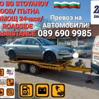 Превоз на автомобили в България и Чужбина на достъпни цени!, снимка 12 - Пътна помощ - 33059353