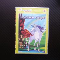 Последният еднорог DVD филм приказната колекция Червен бик  , снимка 1 - Анимации - 42528046