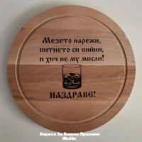 Лазерно гравирана кухненска дъска с текст по поръчка за подарък , снимка 2 - Подаръци за мъже - 35275932