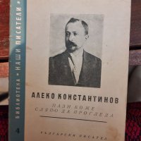 Алеко Константинов , снимка 1 - Българска литература - 36830526