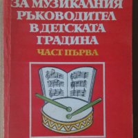 Книга за музикалния ръководител в детската градина част първа  Емилия Николова, снимка 1 - Специализирана литература - 42047480