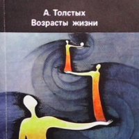 Возрасты жизни А. Толстых, снимка 1 - Художествена литература - 36689969
