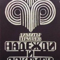 Надежди и покруси Димитър Германов, снимка 1 - Българска литература - 39885109