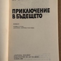 Приключение в бъдещето- Кир Буличов, снимка 2 - Други - 35099851