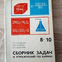 Сборник със задачи по химия8-10кл ,на руски език1982г, снимка 1 - Специализирана литература - 44174029