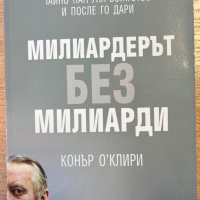 Милиардерът без милиарди, снимка 1 - Специализирана литература - 39765619