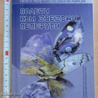 Полети към звездни пеперуди Зоаста Солар и Разказвача на при, снимка 1 - Художествена литература - 37390106
