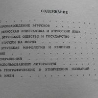 Этруски: От мифа к истории - А. И. Немировский, снимка 3 - Художествена литература - 39973346