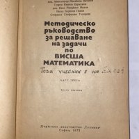 Методическо ръководство за решаване на задачи по Висша математика, снимка 2 - Специализирана литература - 31225572