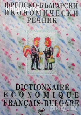 Френско-български икономически речник Милчо Мирчев, снимка 1