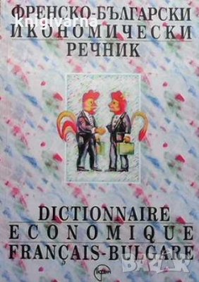 Френско-български икономически речник Милчо Мирчев, снимка 1