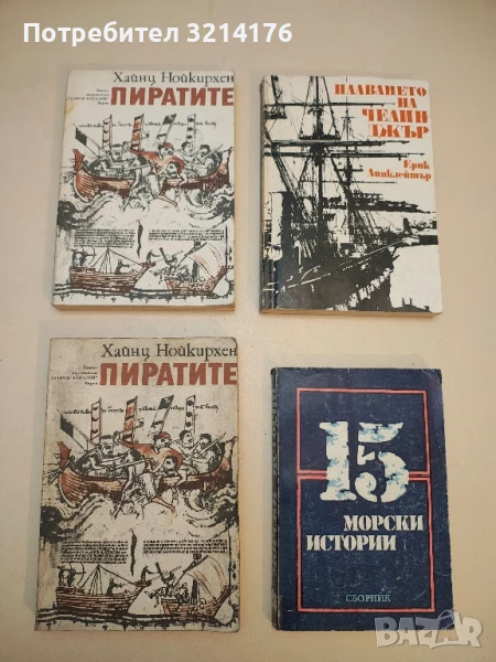 15 морски истории – Колектив, снимка 1