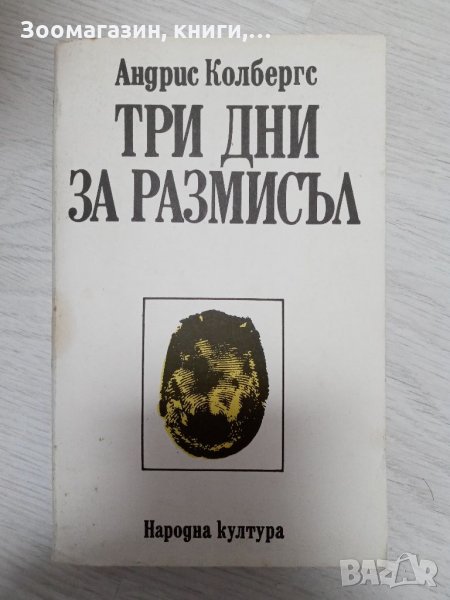 Три дни за размисъл - Андрис Колбергс, снимка 1