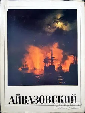 Албум Айвазовский - Иван Константинович Айвазовский 1971 г., снимка 1