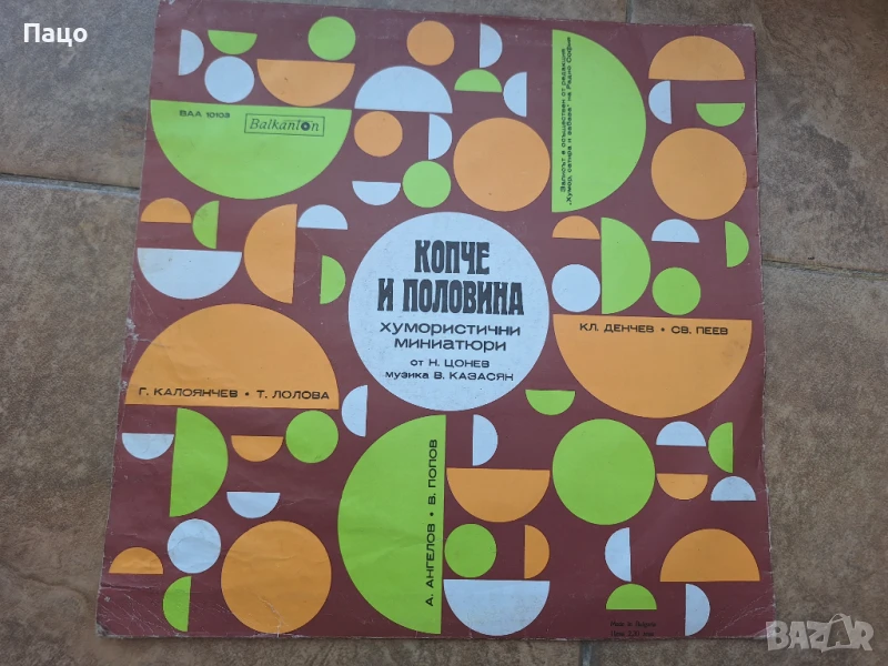 Копче и половина  Хумористични миниатюри ВАА 10103, снимка 1