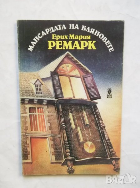 Книга Мансардата на бляновете - Ерих Мария Ремарк 1991 г., снимка 1