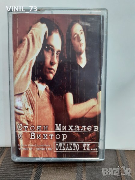  Стоян Михалев И Виктор – Откакто ти..., снимка 1