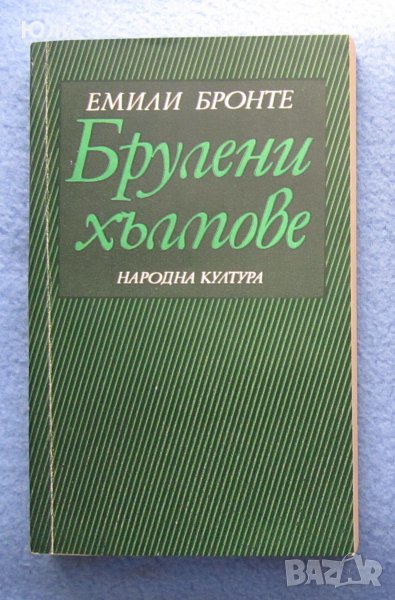 "Брулени хълмове" - Емили Бронте, снимка 1