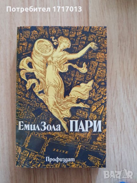  Емил Зола - Пари / Емил Зола - Вертеп, снимка 1