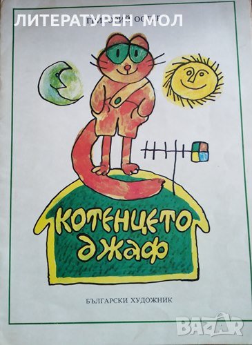 Котенцето Джаф. Григорий Остер, 1979г., снимка 1