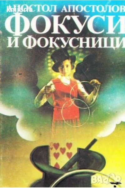 Фокуси и фокусници, снимка 1