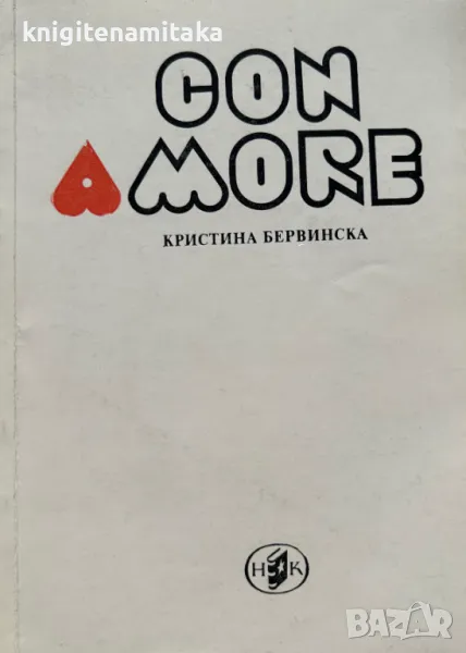 Con amore - Кристина Бервинска, снимка 1