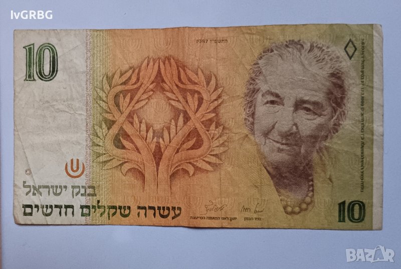 10 нови шекела 1987 Израел Голда Меир  , Банкнота от Израел , снимка 1