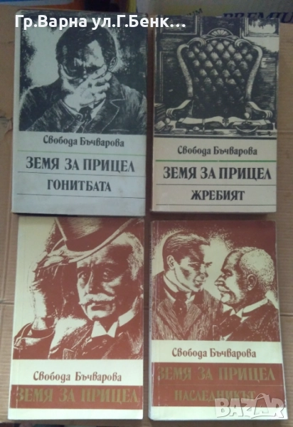Земя на прицел   Свобода Бъчварова 10лв, снимка 1