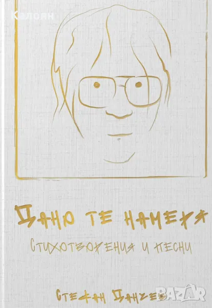 Стефан Данчев - Дано те намеря (2021), снимка 1