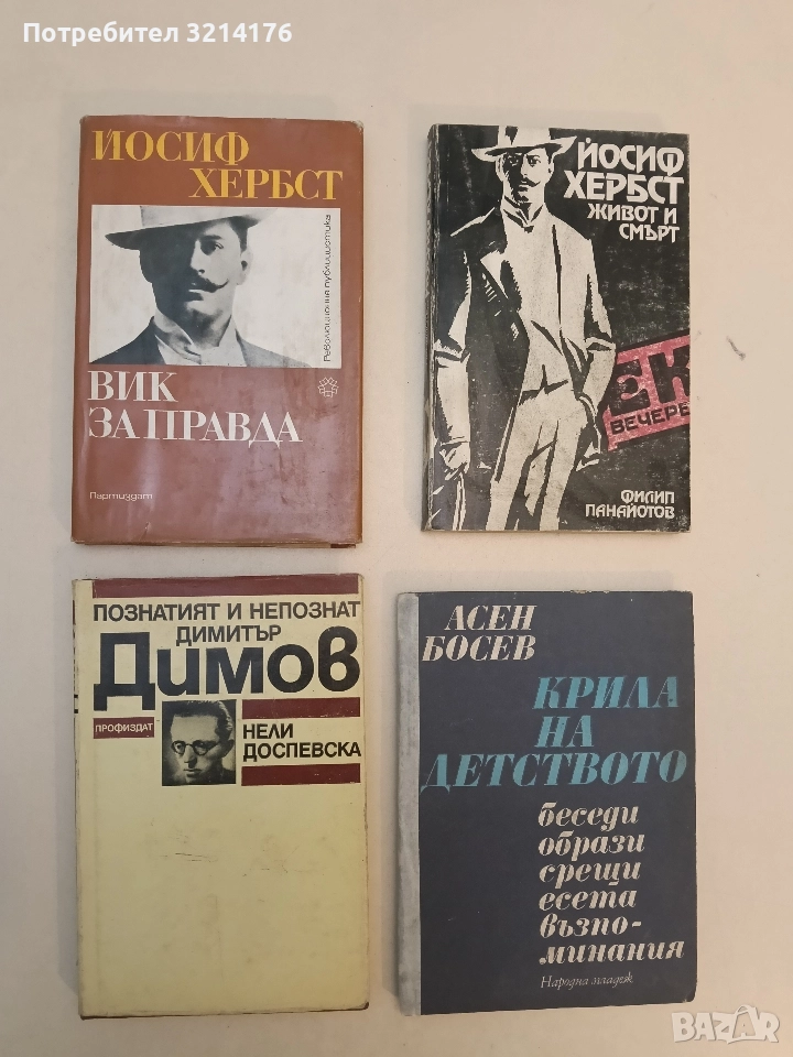 Познатият и непознат Димитър Димов - Нели Доспевска, снимка 1